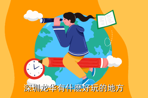 深圳龍華區有什么地方好玩的地方，深圳龍華有什麼好玩的地方...
